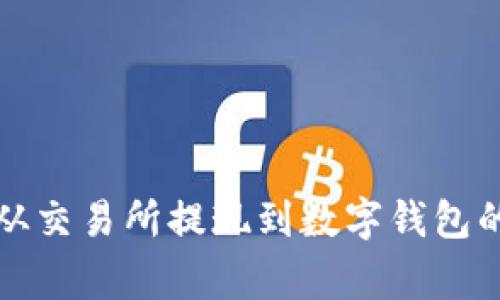 专家揭示：从交易所提现到数字钱包的独家秘诀！