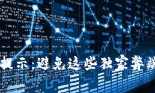 数字钱包开通的专家提示：避免这些独家弊端，保护你的财务安全！