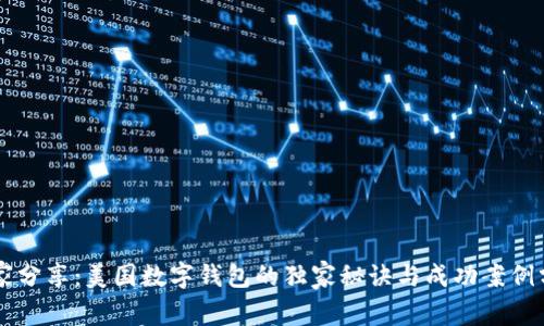 专家分享：美国数字钱包的独家秘诀与成功案例分析