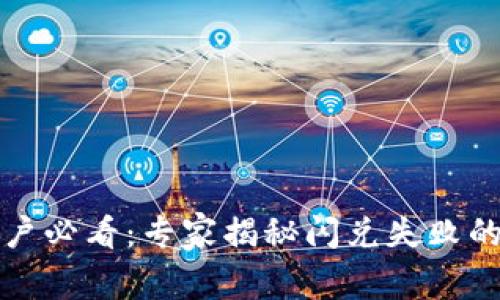 TP钱包用户必看：专家揭秘闪兑失败的独家秘诀