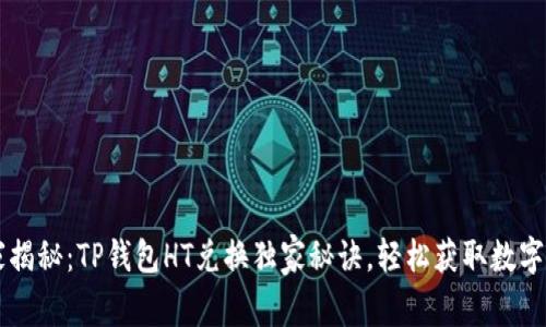 专家揭秘：TP钱包HT兑换独家秘诀，轻松获取数字资产