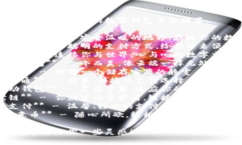 以下是一些小众但有趣的数字钱包名字推荐：

1. **币窝** - 一个安全温暖的地方，存放你的数字资产。
2. **智付宝** - 聪明的支付方式，给你带来便利。
3. **链心** - 连接你与世界，心与心的数字交易。
4. **微云钱包** - 小而美，像云端一样无处不在。
5. **币舱** - 仿佛一个储存宝藏的舱室，保护你的财产。
6. **易付通** - 简单、快捷的支付选择，让生活更轻松。
7. **灵动钱包** - 灵活多变，适应你的数字消费需求。
8. **宝链** - 你财富的守护者，链接未来的每一个交易。
9. **悠支付** - 温馨、轻松的支付体验，无压力消费。
10. **如意币** - 随心所欲，轻松实现财务愿望。

希望这些名字能给你一些灵感！