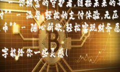 以下是一些小众但有趣的数字钱包名字推荐：1