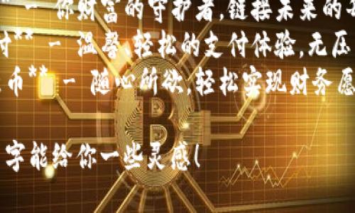 以下是一些小众但有趣的数字钱包名字推荐：

1. **币窝** - 一个安全温暖的地方，存放你的数字资产。
2. **智付宝** - 聪明的支付方式，给你带来便利。
3. **链心** - 连接你与世界，心与心的数字交易。
4. **微云钱包** - 小而美，像云端一样无处不在。
5. **币舱** - 仿佛一个储存宝藏的舱室，保护你的财产。
6. **易付通** - 简单、快捷的支付选择，让生活更轻松。
7. **灵动钱包** - 灵活多变，适应你的数字消费需求。
8. **宝链** - 你财富的守护者，链接未来的每一个交易。
9. **悠支付** - 温馨、轻松的支付体验，无压力消费。
10. **如意币** - 随心所欲，轻松实现财务愿望。

希望这些名字能给你一些灵感！