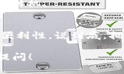    专家解密：为何你无法下载TP钱包软件？独家秘诀大揭秘！  / 

 guanjianci  TP钱包, 下载问题, 区块链  /guanjianci 

引言：你是否也曾遭遇下载困扰？
说真的，咱们几乎每个人在使用智能手机或者电脑的时候，总会遇到一些让人烦恼的小问题，尤其是在下载某些软件的时候。今天，我们就来聊聊TP钱包这款日益热门的数字资产管理工具，不少小伙伴反映，下载过程总是被各种问题所困扰。到底是怎么回事？你是不是也在经历这些困难？

什么是TP钱包？
首先，我们得了解一下TP钱包。TP钱包是一款支持多种数字货币的钱包软件，特别适合喜欢进行区块链交易的用户。它不仅可以存储和管理数字资产，还提供了一些便捷的交易功能，是区块链时代的“必备工具”。所以，如果你正打算下载TP钱包，不妨先了解一下它的魅力所在。

常见的下载问题及解决方案
接下来，我们来看看，下载TP钱包时常见的一些问题，以及解决这些问题的方法。相信能够帮助到你。

h41. 设备不兼容/h4
有些用户在尝试下载TP钱包的时候，可能会发现自己设备的操作系统版本太低，这直接导致了软件无法安装。比如，某些安卓版本或者苹果设备的老旧系统，可能不支持最新版本的TP钱包。解决这一问题，你可以尝试更新你的设备操作系统，或者直接去找到适合你设备的版本进行下载。

h42. 网络问题/h4
网络的稳定性直接影响到下载的速度和成功率。如果你的网络不稳定，下载TP钱包时很可能会出现中断或失败的情况。试试切换到更稳定的网络，或者重启你的路由器，看看能否顺利下载。

h43. 存储空间不足/h4
这也是一个常见的误区。许多人在下载软件时，忘了检查自己设备的存储空间是否充足。TP钱包所需的空间并不大，但如果你的设备已经快满了，系统就会自动阻止下载。清理一下你的设备，给它制造一些“空间”，相信会有所帮助。

h44. 应用商店的问题/h4
有时候，问题可能出在应用商店本身。比如，某些地区的应用商店没有推出TP钱包，或者商店出现了临时的维护，这时就无法下载。你可以尝试使用其他的下载方式，比如去TP钱包的官方网站进行下载，或者寻找第三方的游戏下载链接。

独家秘诀：成功下载TP钱包的技巧
说到这里，我来给大家分享一些独家秘诀，让你轻松获取TP钱包。记住这些小技巧，下次下载的时候就能顺利多了。

h41. 确保从官方渠道下载/h4
为了保护你的数字资产安全，务必要从TP钱包的官网或者官方认证的应用商店进行下载，避免进入一些不明链接，造成信息泄露。

h42. 关注更新和公告/h4
TP钱包会不定期推出新版本，包含更多的功能和安全修复。关注他们的官网或者社交媒体，第一时间获取下载信息，能够帮助你顺利下载并使用最新版本的TP钱包。

h43. 创建备份/h4
下载成功后，务必创建一个安全的备份，以防数据丢失。很多人因为一些意外更新或卸载，导致钱包丢失。定期备份，才能保证你的资产安全。

下载后的使用体验
下载TP钱包只是第一步，使用也是至关重要的。怎样更好地使用TP钱包，提升自己的体验呢？

h41. 界面友好，易于上手/h4
TP钱包的界面设计非常人性化，特别适合新手使用。你可以很快找到你需要的功能，而且各类数字货币的管理方式也非常直观。

h42. 安全性出众/h4
安全是每位数字资产持有者最关心的问题，TP钱包在安全性方面做得相当不错，采用了多重加密和备份机制，尽量降低用户资产被盗的风险。

h43. 实时市场状况/h4
TP钱包不仅能管理资产，还能随时随地查看市场行情，帮助你做出更好的交易决策。通过APP内的实时数据分析，你可以把握最佳的交易时机。

总结：一切都在掌握之中
下载TP钱包的过程中，虽然会遇到一些小问题，但只要保持耐心，合理利用上述建议和技巧，就一定能够顺利下载并享受到这款软件的便利性。说到底，拥有一个安全可靠的钱包，才能更好地管理我们的数字资产，参与到区块链的浪潮之中。

所以，动动手指吧！快去下载TP钱包，让自己的数字财富增值之路更加顺畅。希望今天的分享对你有帮助，如果你有其他问题，欢迎随时提问！