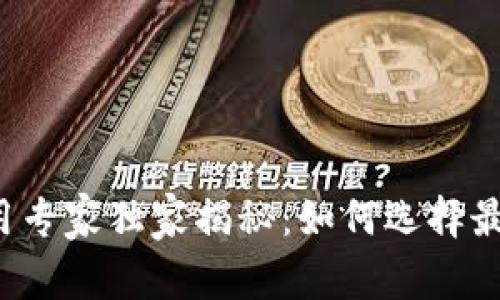 区块链冷钱包使用专家独家揭秘：如何选择最安全的解决方案？