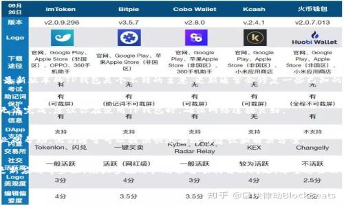 重新TP钱包（Trust Wallet）有很多种方法，可以根据具体情况来选择适合的方式。如果你需要的是关于如何重置、恢复或者更新你的TP钱包的内容，以下是一个详细的步骤指南。

1. 备份你的钱包
在进行任何重置或者恢复之前，最重要的一步是确保你备份好了你的钱包。TP钱包会给你提供一个助记词，这是你恢复钱包的关键。请务必把这个助记词安全地保存下来，最好是写在纸上而不是存储在电子设备上，以防被黑客攻击。

2. 卸载并重新安装TP钱包
如果只是想解决一些小问题，重启钱包可能就能解决。你可以先卸载TP钱包，然后重新安装。这样可以清除可能造成故障的缓存和数据，但记得在此之前备份好助记词。

3. 恢复钱包
如果你是想恢复一个已经存在的TP钱包，可以按照以下步骤进行：
ul
    li打开TP钱包，点击“我”或者“设置”。/li
    li选择“恢复钱包”。/li
    li输入你的助记词，确保输入的每个单词都是正确的。/li
    li完成后，钱包会根据你的助记词恢复所有之前的资产和交易记录。/li
/ul

4. 更新TP钱包应用
有时候，钱包应用可能因为版本过旧而导致功能异常。因此定期检查应用商店，下载最新版本的TP钱包是个不错的主意。更新通常会修复一些已知的bug，提高应用的安全性和稳定性。

5. 确保网络连接正常
TP钱包的正常使用有赖于网络的稳定，如果你的网络不稳定，可能会造成一些操作无法完成。建议你在使用TP钱包时，确保网络连接良好。

6. 联系客服寻求帮助
如果以上方法都不能解决你的问题，你可以考虑联系TP钱包的官方客服，寻求更专业的帮助。他们通常可以提供快速有效的建议和解决方案。

结论
重新TP钱包的过程其实并没有想象中复杂，通过备份助记词、卸载重装、恢复钱包、更新应用等步骤，绝大多数用户都能够顺利解决问题。希望这些信息能帮助到你，让你在使用TP钱包时更加顺利！

以上就是关于如何重新TP钱包的详细介绍，如果还有其他问题，欢迎随时提问哦！