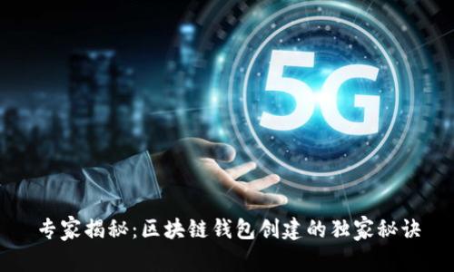 专家揭秘：区块链钱包创建的独家秘诀