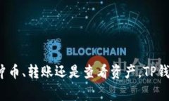 TP钱包（TokenPocket）是一款广受欢迎的数字货币钱