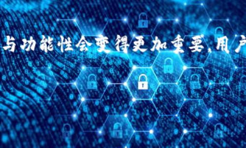 区块链钱包并不是病毒，但在使用时需要保持警惕，因为有些恶意软件可能会试图窃取用户的加密货币资产。下面，我们来深入探讨区块链钱包的概念、它的运行方式、安全性和相关风险。

什么是区块链钱包？

区块链钱包是数字资产存储的工具，尤其是用于存储和管理加密货币（如比特币、以太坊等）。相较于传统的钱包，区块链钱包不以法定货币（比如人民币或美元）为基础，而是通过区块链技术来管理数字货币的所有权和交易。你可以把它想象成一个数字地址，持有这个地址的密钥就能控制相关的虚拟货币。

区块链钱包的种类

区块链钱包大体上可以分为两类：热钱包和冷钱包。热钱包是指与互联网相连接的钱包，方便随时进行交易，但相对不够安全。冷钱包则是完全离线的钱包，安全性高，但使用起来不太方便。

ul
  listrong热钱包：/strong例如手机应用程序或在线交易所提供的钱包。这些钱包通常提供用户友好的界面，便于快速交易。/li
  listrong冷钱包：/strong例如硬件钱包或纸钱包。这些钱包需要特殊的设备或技术来生成和存储密钥，虽然不太方便，却能有效地保护用户资产不被黑客攻击。/li
/ul

区块链钱包的安全性

虽然区块链钱包本身并不是病毒，但它确实存在一些安全风险。比如，用户如果不小心点击了钓鱼网站的链接，或者下载了带有恶意软件的应用程序，就有可能丢失资产。安全防范意识是非常重要的。

这里有几个不容忽视的安全建议：

ul
  listrong启用双重验证：/strong很多钱包都支持双重验证，这样即使密码被盗，攻击者也很难直接进入你的钱包。/li
  listrong定期备份：/strong定期备份你的钱包文件和恢复密匙，确保在设备丢失或损坏时能够快速找回。/li
  listrong小心链接和下载：/strong在下载钱包软件或访问网站时，务必确认其官方网站，避免被钓鱼网站攻击。/li
/ul

区块链钱包的使用秘诀

使用区块链钱包其实并不复杂，但有一些小秘诀可以帮助你更好地管理你的数字资产。

ul
  listrong选择合适的钱包：/strong根据自己的需求选择热钱包还是冷钱包。如果频繁交易，热钱包最为方便；如果长期持有，则冷钱包更为安全。/li
  listrong分散资产：/strong如果你有比较多的加密资产，可以考虑将其分散到不同的钱包中，降低风险。/li
  listrong保持软件更新：/strong定期更新你的钱包软件，确保你使用的是最新版本，以防止安全漏洞。/li
/ul

总结：区块链钱包的未来发展

区块链钱包的技术不断发展，我们有理由相信，未来会出现更多用户友好、高安全性的解决方案。随着加密货币的日益普及，钱包的安全性与功能性会变得更加重要，用户也需要更加关注。总之，不管是哪个钱包，只要遵循安全操作，保持警惕，就能安心享受数字货币带来的便利。

区块链, 数字货币, 钱包安全/guanjianci
专家揭秘：如何安全使用区块链钱包的独家秘诀！