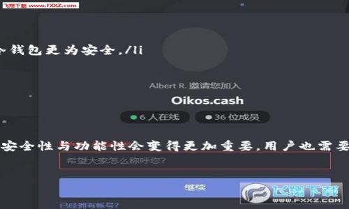 区块链钱包并不是病毒，但在使用时需要保持警惕，因为有些恶意软件可能会试图窃取用户的加密货币资产。下面，我们来深入探讨区块链钱包的概念、它的运行方式、安全性和相关风险。

什么是区块链钱包？

区块链钱包是数字资产存储的工具，尤其是用于存储和管理加密货币（如比特币、以太坊等）。相较于传统的钱包，区块链钱包不以法定货币（比如人民币或美元）为基础，而是通过区块链技术来管理数字货币的所有权和交易。你可以把它想象成一个数字地址，持有这个地址的密钥就能控制相关的虚拟货币。

区块链钱包的种类

区块链钱包大体上可以分为两类：热钱包和冷钱包。热钱包是指与互联网相连接的钱包，方便随时进行交易，但相对不够安全。冷钱包则是完全离线的钱包，安全性高，但使用起来不太方便。

ul
  listrong热钱包：/strong例如手机应用程序或在线交易所提供的钱包。这些钱包通常提供用户友好的界面，便于快速交易。/li
  listrong冷钱包：/strong例如硬件钱包或纸钱包。这些钱包需要特殊的设备或技术来生成和存储密钥，虽然不太方便，却能有效地保护用户资产不被黑客攻击。/li
/ul

区块链钱包的安全性

虽然区块链钱包本身并不是病毒，但它确实存在一些安全风险。比如，用户如果不小心点击了钓鱼网站的链接，或者下载了带有恶意软件的应用程序，就有可能丢失资产。安全防范意识是非常重要的。

这里有几个不容忽视的安全建议：

ul
  listrong启用双重验证：/strong很多钱包都支持双重验证，这样即使密码被盗，攻击者也很难直接进入你的钱包。/li
  listrong定期备份：/strong定期备份你的钱包文件和恢复密匙，确保在设备丢失或损坏时能够快速找回。/li
  listrong小心链接和下载：/strong在下载钱包软件或访问网站时，务必确认其官方网站，避免被钓鱼网站攻击。/li
/ul

区块链钱包的使用秘诀

使用区块链钱包其实并不复杂，但有一些小秘诀可以帮助你更好地管理你的数字资产。

ul
  listrong选择合适的钱包：/strong根据自己的需求选择热钱包还是冷钱包。如果频繁交易，热钱包最为方便；如果长期持有，则冷钱包更为安全。/li
  listrong分散资产：/strong如果你有比较多的加密资产，可以考虑将其分散到不同的钱包中，降低风险。/li
  listrong保持软件更新：/strong定期更新你的钱包软件，确保你使用的是最新版本，以防止安全漏洞。/li
/ul

总结：区块链钱包的未来发展

区块链钱包的技术不断发展，我们有理由相信，未来会出现更多用户友好、高安全性的解决方案。随着加密货币的日益普及，钱包的安全性与功能性会变得更加重要，用户也需要更加关注。总之，不管是哪个钱包，只要遵循安全操作，保持警惕，就能安心享受数字货币带来的便利。

区块链, 数字货币, 钱包安全/guanjianci
专家揭秘：如何安全使用区块链钱包的独家秘诀！