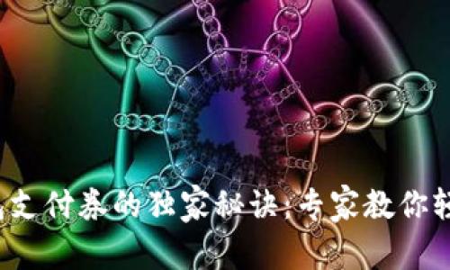 数字钱包支付券的独家秘诀：专家教你轻松上手！