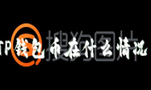 专家独家揭秘：你的TP钱包币在什么情况下可能被转走的秘诀