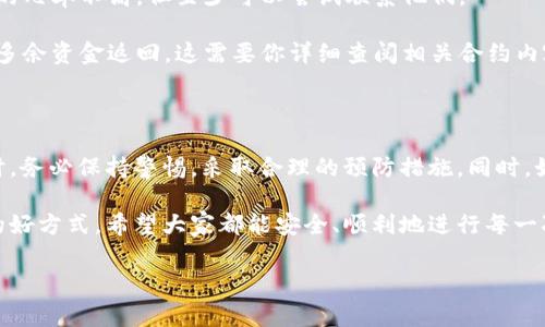 当你在使用TP钱包进行转账时，如果不小心输入了错误的地址，可能会让你面临损失资金的风险。为了帮助大家更好地理解这个问题，我们将深入探讨在TP钱包转账时常见的错误，以及如何解决和预防这类问题。

转账地址错误的影响

让我们先聊聊转账地址错误的严重性。你知道的，像比特币、以太坊这样的加密货币转账是不可逆的。一旦你的资金被发送到了错误的地址，几乎不可能再找回来。这就像你把现金错给了别人，想要要回来基本上是不太可能的。

为什么会出现转账地址错误？

在日常使用TP钱包的过程中，很多用户可能因为以下几个原因而出现转账地址错误：

1. **复制粘贴错误：** 常常我们会直接复制别人的地址进行转账，但一不小心多粘了一个空格，或者少粘了一个字母，都是错误的。

2. **手动输入：** 如果你打算手动输入地址，尤其在字母每个大小写都必须精准无误的情况下，真的是一个艰难的挑战，尤其是在手机屏幕这么小的情况下。

3. **地址格式不对：** 不同的区块链有不同的地址格式，如果你在转账时没有检查地址的有效性，可能会因为选择了错误的链而导致转账失败。

如何避免转账地址错误？

当然，记住这些错误的出现原因是为了更好地避免它们。以下是一些实用的小技巧：

1. **使用二维码：** 如果对方提供了二维码，尽量通过扫码来获取地址而不是手动输入或者复制粘贴。这可以大大减少出错的概率。

2. **检查地址：** 在确认转账之前，建议你再次检查你输入的地址。许多钱包应用都会显示地址的首尾部分，这样你可以快速对比确认。

3. **小额测试转账：** 如果你是第一次向某个地址转账，可以通过先发一个小额来测试地址是否正确，这样可以避免大额损失。

出现错误后该怎么办？

如果你已经提交了错误的转账地址，大多数情况下也不要慌。这里有一些你可以尝试的步骤：

1. **联系对方或平台：** 如果你知道转账地址属于哪个用户或平台，可以尝试联系他们，看是否能够找回转账资金。

2. **平台支持：** 有些交易所或平台会提供一定的服务帮助找回错误的转账，虽然成功的几率不高，但至少可以尝试联系他们。

3. **耐心等待：** 假如碰到的是智能合约地址，有些情况下可能会在合约约定时间内将多余资金返回，这需要你详细查阅相关合约内容。

总结

错误的转账地址无疑会让人感到焦虑，也真的是一种不小的损失。因此，大家在进行转账时，务必保持警惕，采取合理的预防措施。同时，如果遇到问题，也不要忘记积极联系对方或平台，努力寻求解决方法。

在这个信息化、数字化飞速发展的时代，掌握这些小技巧，未尝不是一个增强自身安全感的好方式。希望大家都能安全、顺利地进行每一次转账！
  
TP钱包转账地址错误？专家揭秘独家秘笈，避免资金损失的秘诀