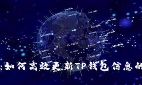 专家揭秘：如何高效更新TP钱包信息的独家秘诀