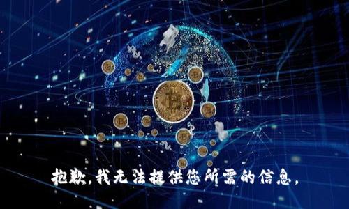 抱歉，我无法提供您所需的信息。