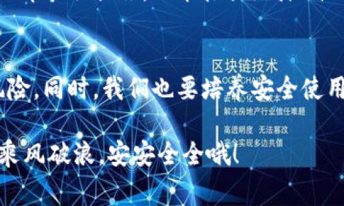 biuoti专家揭秘：区块链数字钱包安全的独家秘诀/biuoti
区块链, 数字钱包, 安全/guanjianci

引言
在这个数字化的时代，区块链技术的蓬勃发展让数字钱包逐渐走进了我们的生活。你是否也像很多人一样，对如何安全使用数字钱包感到无从下手？如果是的话，那么你来对地方了！今天，我们将深入探讨区块链数字钱包的安全性，一起揭秘那些不为人知的独家秘诀！

区块链数字钱包的工作原理
在深入安全话题之前，我们先来了解一下区块链数字钱包是怎么玩的。简单来说，数字钱包就像你的电子钱包，存储着你的数字货币，比如比特币、以太坊等。它可以是在线钱包（热钱包）或者离线钱包（冷钱包）。在线钱包方便快捷，但安全性相对较低；而离线钱包虽然安全性高，但使用上就会稍显不便。就好比你在家里藏钱和带现金出门，安全性和便捷性之间，总是需要找到一个平衡点。

为什么数字钱包会不安全？
说真的，在区块链领域并不是每一个数字钱包都是安全的。一些常见的安全隐患包括黑客攻击、钓鱼骗局、以及用户不当操作等。尤其是今年，一些大型交易所和数字钱包被黑客攻击的事件频频见诸报端，让人对数字钱包的安全性产生了质疑。

首先，黑客攻击可以通过多种方式进行，例如利用恶意软件或是网络钓鱼手段，不少用户在不知情的情况下就落入陷阱。钓鱼攻击最常见的是伪造网站，在你输入钱包地址和密码时，信息就被窃取了。更有甚者，很多人忘了备份自己的钱包私钥，导致资产一夜间化为乌有。哎，听到这里，是不是感到一阵心凉呢？

专家独家秘诀：如何确保数字钱包安全
别担心，接下来我们来聊聊一些专家建议，教你如何保护你的数字钱包。很多人可能会觉得这些建议过于简单，但说真的，基础做得扎实，很多安全隐患自然就能避免。

h41. 选择可信赖的钱包/h4
选择一个声誉良好的数字钱包是第一步。像是 Coinbase、Binance 等大平台，虽然都会有一些风险，但相对小平台还是更放心。此外，你还可以查看社区的反馈和评论。如果你看到一堆负面消息，那就要小心了，别为了贪图便宜坠入陷阱。

h42. 使用两步验证/h4
不管是哪种钱包，启用两步验证（2FA）是保护账户的一道“保险锁”。即使有人拿到你的密码，如果没有第二层验证，你的数字资产依然安全。常见的方式包括短信验证或者使用谷歌身份验证器等工具。

h43. 定期备份钱包信息/h4
这点很重要，定期备份你的钱包信息，特别是私钥和助记词。可以把备份保存到安全的地方，比如加密的 USB 驱动器上，甚至可以考虑将备份物理化，保险箱里藏一份，这样心里也踏实一些。

h44. 更新软件和防病毒程序/h4
保持你的钱包软件和设备的最新状态是防止黑客攻击的有效手段。许多黑客正是利用旧版本的漏洞进行攻击。定期提醒自己检查更新，绝对不会错。

h45. 警惕陌生链接和钓鱼网站/h4
你一定听说过“不要相信来历不明的邮件和链接”，这在区块链领域尤其重要。在访问任何钱包或交易所时，请确保地址都是正确的，尽量手动输入，而不是直接点击链接。一位朋友曾经因为点击了一条假的推特链接，结果损失惨重。这种事情不是没发生过，所以说，做到警惕，绝对不能马虎。

冷钱包与热钱包的优劣之比较
相信不少小伙伴对热钱包和冷钱包的关系还是不是太明确。简单而言，热钱包就是连接互联网的，而冷钱包则是离线的。俩者各有千秋，热钱包方便使用，适合日常交易，而冷钱包则极具安全性，更适合长期存储。你要根据自己的需求做出选择。如果你手里有大量数字资产，冷钱包是个不错的备选；但如果你经常交易，热钱包则会省去很多麻烦。

心理防范意识：安全使用钱包的一部分
除了技术手段，心理防范意识也是十分重要的。多想一步、少动手指，是许多安全事故能否避免的关键。就像我们在生活中一样，不要随便相信陌生人提供的信息，特别是涉及到钱的事情。

有一些诈骗者会冒充客服，主动联系你，声称需要验证你的账户。遇到这种情况，谨记要直接通过官方渠道联系，不要直接相信对方。此外，随时保持对自己资产的关注，发现异常立即采取措施，也能极大地降低风险。

总结：安全之路从我做起
在数字现金不断流通的今天，保护好自己的区块链数字钱包至关重要。通过选择可信赖的钱包、启用两步验证、定期备份、持续更新、警惕钓鱼行为，你就能大大降低丢失资产的风险。同时，我们也要培养安全使用钱包的心理防范意识，做到“防患未然”。

说真的，虽然风险无处不在，但只要小心谨慎，懂得如何保护自己，相信你在这条数字货币的道路上会走得更加顺畅。希望今天的分享能对你有所帮助，祝你在数字货币的世界里乘风破浪，安安全全哦！