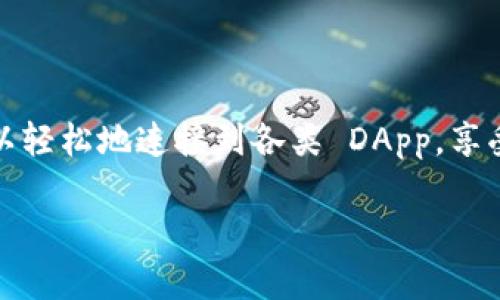 在 TP 钱包（TokenPocket 钱包）中输入网址的步骤相对简单。TP 钱包是一个功能强大的数字货币钱包，支持多个区块链和去中心化应用（DApp）的访问。下面是关于如何在 TP 钱包中输入网址的详细步骤。

步骤一：打开 TP 钱包
首先，你需要在你的手机或设备上找到并打开 TP 钱包应用。如果你还没有安装，可以在 App Store 或 Google Play 搜索“TokenPocket”下载并安装。

步骤二：登录你的账户
启动 TP 钱包后，登录你的账户。如果你是第一次使用，可能需要创建一个新钱包。在创建过程中，务必备份好你的助记词，以免丢失访问权限。

步骤三：访问 DApp 浏览器
在成功登录后，你会看到 TP 钱包的主界面。在底部导航栏中，有一个“浏览”或“DApp”的选项，点击它。这个选项通常与你浏览 DApp（去中心化应用）的功能有关。

步骤四：输入网址
在 DApp 界面，你将看到几个推荐的 DApp，通常包括一些热门的去中心化交易所或其它应用。要输入一个特定的网址，在页面的顶部，或可能会发现一个地址栏。
在地址栏中，直接输入你想访问的网址。如果是一个特定的 DApp，比如一个去中心化金融平台，确保输入的网址是官方网站，以防止钓鱼网站。

步骤五：确认并访问
确认输入的网址没有错误后，点击“进入”或“搜索”按钮。钱包会自动加载对应的网站。如果你输入的网站是合法的 DApp，那么 TP 钱包会顺利加载。

注意事项
1. **安全性**：在输入网址时，确保使用官方链接，避免进入钓鱼网站。
2. **连接钱包**：有时候，DApp 会要求你连接你的 TP 钱包。在这种情况下，你只需按照屏幕上的指示操作即可。
3. **更新版本**：确保你的 TP 钱包是最新版本，以确保你能够顺利访问所有功能。

总结
在 TP 钱包中输入网址是访问去中心化应用的重要步骤。只需几个简单的步骤，你就可以轻松地连接到各类 DApp，享受区块链带来的便利和乐趣。

如果你还有其他关于 TP 钱包的问题，欢迎随时问我！