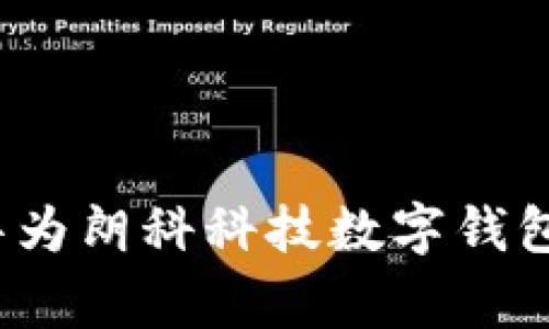 专家揭秘：华为朗科科技数字钱包的独家秘诀