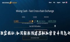 专家独家揭秘：如何轻松创建虚拟加密货币钱包