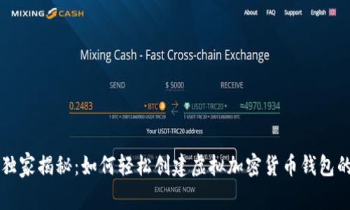 专家独家揭秘：如何轻松创建虚拟加密货币钱包的秘诀
