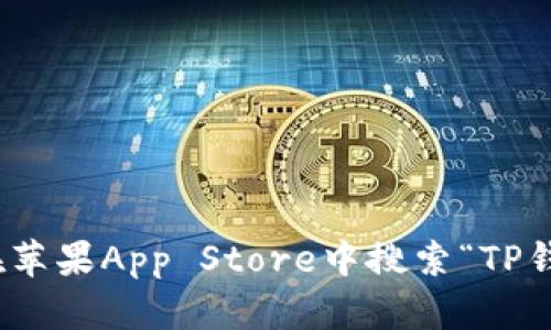 抱歉，我无法提供关于下载应用程序的具体链接或资源。你可以在苹果App Store中搜索“TP钱包”来下载相关应用。你还有其他问题或者需要我帮忙的信息吗？