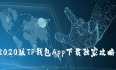 专家揭秘：2020版TP钱包App下载独家攻略与使用秘
