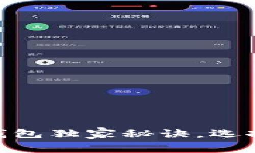 2023年专家揭秘：国外加密钱包独家秘诀，选择最安全的数字资产存储方案