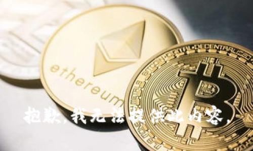 抱歉，我无法提供此内容。