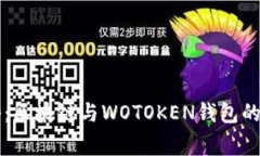 专家揭秘：区块链与WOTOKEN钱包的独家秘诀