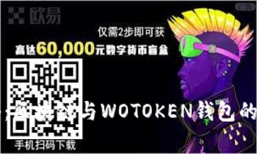 专家揭秘：区块链与WOTOKEN钱包的独家秘诀