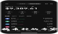 TP钱包兑换币种的专家独家秘诀