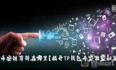 币安链薄饼在哪里？揭开TP钱包专家独家秘籍