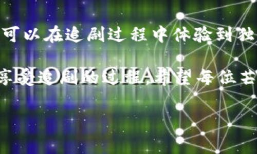    芒果TV数字钱包：专家揭秘独家使用秘诀，提升你的使用体验  / 
 guanjianci  芒果TV, 数字钱包, 使用秘诀  /guanjianci 

一、什么是芒果TV数字钱包？

说到芒果TV，大家肯定不会陌生，这可是我们日常追剧、看综艺的热门平台之一。而“数字钱包”这一功能，则是芒果TV为了提升用户的使用体验而推出的一项服务。简而言之，芒果TV数字钱包是一个方便快捷的支付工具，用户可以通过它进行付费购买影视内容、充值会员、参与活动等。

想象一下，你在追剧过程中，突然想要解锁新剧集，却因为支付环节的繁琐而闹心。这时候，如果你有一个方便的数字钱包，不仅能快速支付，甚至可以享受到一些独家优惠，实在是太划算了吧？

二、芒果TV数字钱包的独家优势

那么，芒果TV数字钱包到底有什么独特的优势呢？首先，它的便捷性毋庸置疑。用户只需要在平台注册并绑定自己的银行卡，就能轻松实现支付。更重要的是，它还支持多种支付方式，比如支付宝、微信支付等，用户可以自由选择。

除此之外，使用数字钱包还可以享受到专属优惠、特价活动，这样一来，每次追剧都能以更低的价格获得你想要的内容，简直是追剧党的福音！你懂的，有时候一毛钱的节省，也让人觉得特别开心。

三、如何开通芒果TV数字钱包？

开通芒果TV数字钱包的过程非常简单。首先，你需要下载并安装芒果TV的最新版本。安装完成后，打开应用并注册账号。如果你已经有账号了，那就直接登录就行了。

接下来，在应用的个人中心中找到“数字钱包”选项，点击进入后，系统会引导你进行银行卡的绑定。只需按照步骤填写相关信息，完成身份认证，即可成功开通数字钱包。说真的，这个过程基本上不会浪费你太多时间，几分钟搞定，迅速提升你的使用体验！

四、芒果TV数字钱包的使用小技巧

那么，开通了数字钱包后，怎么才能更好地利用它呢？这里就来分享几个小技巧，助你成为使用专家！

h41. 定期查看优惠活动/h4
芒果TV常常会推出一些针对数字钱包用户的优惠活动，比如充值返现、会员折扣等。建议你定期查看相关信息，及时参与活动，享受最高的性价比。想象一下，买了一张特价电影票，心里那种满足感，真的是没谁了！

h42. 绑定多种支付方式/h4
为了提升灵活性，不妨绑定多种支付方式。比如说，支付宝和微信都可以绑定，这样在支付的时候就能根据自己的情况选择最方便的一种，特别是如果你偶尔用某个支付方式会有优惠，那就更划算了！

h43. 保护账户安全/h4
当然，使用数字钱包的过程中，安全问题也是重中之重。建议你开启每次登录的身份验证，定期修改密码，并且不要将账户信息告知他人。这样才能让你在享受便利服务的同时，确保资金安全，绝对是明智之举。

五、常见问题解答

用户在使用芒果TV数字钱包时，难免会遇到一些问题。接下来，就为大家解答一些常见的疑问。

h41. 如何充值？/h4
在数字钱包中，你可以选择直接点击“充值”按钮，根据提示输入充值金额，随后选择支付方式完成交易。充值后的金额会即时到账，你就能开始追剧啦！

h42. 如果支付失败，应该怎么办？/h4
遇到支付失败的时候，首先建议你检查网络连接是否正常。如果网络没问题，可能是余额不足，或者支付方式出了问题。这时候可以尝试更换支付方式或者联系客服寻求帮助。

h43. 数字钱包是否支持退款？/h4
通常情况下，数字钱包的消费是不可退款的，尤其是购买影视内容后。不过，如若因特殊情况需要退款，建议及时与客服沟通，提交相关信息，看是否能够得到解决。

六、总结

总的来说，芒果TV数字钱包为当前的影视消费提供了一个高效便捷的解决方案。通过它，用户不仅能够享受更为优质的服务，还可以在追剧过程中体验到独特的优惠。如果你还没有体验过，赶紧试试吧！

最后，再给大家提个醒，使用数字钱包不仅要掌握使用技巧，更要关注安全问题，保护好自己的账户信息，唯有如此，才能愉快地享受追剧的过程。希望每位芒果TV的用户都能在这里找到属于自己的乐趣，再次感受到甜蜜的追剧时光！

说真的，如果你喜欢追剧或者综艺，不妨更多地了解和使用芒果TV数字钱包，相信一定会让你有意想不到的惊喜！