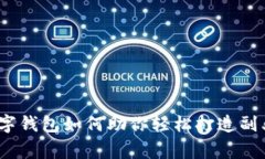 专家揭秘：数字钱包如何助你轻松打造副业的独