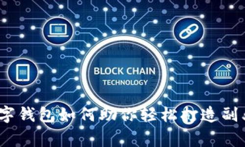 专家揭秘：数字钱包如何助你轻松打造副业的独家秘诀