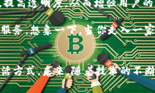 jiaoti数字钱包消费依靠什么？揭秘专家独家秘诀！/jiaoti
数字钱包, 消费, 技术/guanjianci

引言
在当今的数字化时代，传统的现金支付方式逐渐被数字钱包所取代。你有没有想过，数字钱包究竟是依靠什么来进行消费的呢？说真的，这里面的原理其实相当有趣，也非常复杂！今天，我们就来详细解析一下数字钱包消费背后的秘密，以及它们是如何在我们的日常生活中发挥作用的。

什么是数字钱包
我们可以把数字钱包看作是一个虚拟的“口袋”，它里边存储了我们的银行卡信息、信用卡信息，甚至是一些小额支付的账户信息。这样一来，当我们需要消费时，只需要简单地打开数字钱包，选择相应的支付方式，就能完成交易了。这种便捷的方式不仅提高了支付效率，还大大减少了携带现金的烦恼。

数字钱包的工作原理
那么，数字钱包究竟是如何运作的呢？其实，它的基础是依赖于几个关键技术。首先是strong加密技术/strong。数字钱包在处理用户信息和交易数据时，会使用复杂的加密技术来确保信息的安全性。这样即便黑客攻击，也能更好地保护用户的资金安全。

其次，数字钱包还需要依赖于strong网络支付平台/strong。你可能会发现，像支付宝、微信支付这些服务其实是建立在复杂的网络架构之上。它们连接了用户的金融账户和商家的支付终端，通过网络实现即时结算。

最后，数字钱包的智能手机应用通常会结合strong身份验证/strong功能，比如指纹识别、面部识别等，这样不仅能提高支付的安全性，同时也能增强用户体验。你以为这只是个花哨的功能？其实它能大大降低支付风险，保护我们的财务安全。

数字钱包的消费方式
知道了这些原理之后，我们再来看看数字钱包具体是如何进行消费的。首先是strong扫码支付/strong。这是一种非常普遍的使用方式。我们在商场、餐厅等地都能看到二维码，只需要用手机扫一下，就能快速完成支付。

其次，还有strongNFC支付/strong。这个技术听起来有点高大上，其实它就是“近场通讯”的意思。你只需将手机靠近支付终端，支付就能立马完成。说真的，这种支付方法让我感觉科技感满满，简直是未来的生活方式。

当然，随着科技的发展，数字钱包的消费方式也在不断演进，例如通过strong语音支付/strong或strong人工智能/strong助手进行购物，这在一些高科技的零售环境中已经开始尝试。想象一下，只需要对你的智能助手说出“帮我买牛奶”，就能轻松完成支付，真是太方便了！

数字钱包的优势和劣势
说到数字钱包，当然得谈谈它的优势和劣势。首先，数字钱包的最大优势就是strong便捷性/strong。无论是在线购物还是线下支付，只需要动动手指或者轻轻一扫，就完成了。从早上喝咖啡到晚上买外卖，支付方式变得无比轻松。

其次，数字钱包通常会提供各种优惠和积分奖励，这些都是实体支付方式所无法比拟的。比如，你可能在某家商店里用数字钱包支付时，可以享受到折扣或返现，这种形式的吸引力可真的是非常大的。

然而，数字钱包也存在一些劣势。首先是strong安全隐患/strong。尽管采用了很多安全措施，但黑客攻击和用户信息泄露的事件时有发生。这一点应该引起大家的警惕，建议大家定期更改密码，并开启双重身份验证。

其次，部分地方的商家可能并不支持数字钱包支付，尤其是在一些小型商超或老旧的乡镇市场，随便找个摊贩用数字钱包支付，一般会被摇头拒绝。你懂的，虽然科技发展飞速，但仍有不少传统的地方是不跟风的。

未来的发展趋势
随着科技不断进步，数字钱包的未来发展趋势也是十分值得关注的。目前来看，数字钱包将朝着几个方向发展。

首先，将会有更多的合作与整合。各大电商平台、社交应用和银行等，都会通过接入数字钱包来提升消费体验，构建更加完善的生态系统。未来，支付不再是孤立的行为，而是与我们生活的方方面面相结合。

其次，区块链技术的引入将为数字钱包提供更高的安全保证。“说真的”，这对用户来说无疑是一种福音。区块链技术的去中心化特性，将能有效防止交易 数据的篡改，提高透明度，从而增强用户的信任感。

最后，未来的数字钱包可能会向智能化方向发展。通过人工智能和大数据分析，数字钱包不仅能帮助用户进行消费决策，还能根据用户的消费习惯推荐合适的产品和服务。想象一下，当你走入一家商店，手机就能主动提醒你有哪些优惠活动，提前帮你节省开支，真是再好不过了。

总结
总的来说，数字钱包的消费方式依靠的是复杂的技术体系和日益完善的市场环境。虽然它有自己的优势和劣势，但不可否认的是，它已经在改变我们的消费习惯和生活方式。未来，随着技术的不断升级，数字钱包将会愈发成熟，成为我们生活中不可或缺的一部分。希望今天的分享能帮助你更深入地理解数字钱包的奥秘，助你在未来的消费之路上走得更顺畅。 