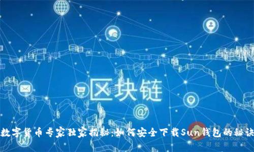 数字货币专家独家揭秘：如何安全下载Sun钱包的秘诀