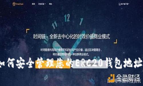 专家揭秘：如何安全管理您的ERC20钱包地址的独家秘诀