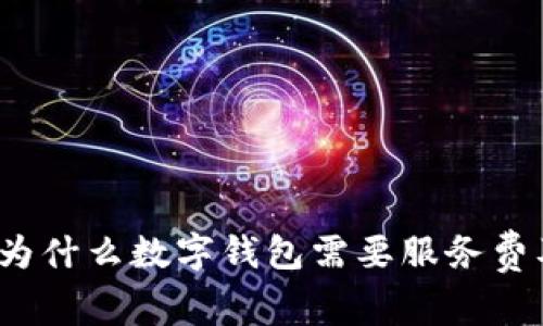 专家独家揭秘：为什么数字钱包需要服务费及其背后的秘密