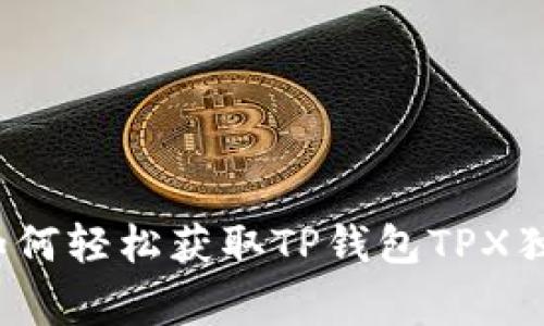专家揭秘：如何轻松获取TP钱包TPX独家空投秘诀