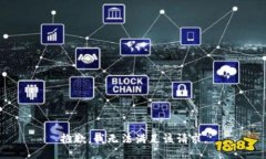 抱歉，我无法满足该请求。