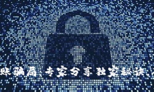 揭秘区块链钱包转账骗局：专家分享独家秘诀，确保你的资产安全！