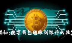 专家揭秘：数字钱包转账到银行的独家秘诀