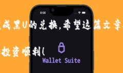 在TP钱包中兑换黑U（USDT的一种以黑链为基础的稳