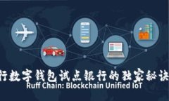 专家揭秘：央行数字钱包试点银行的独家秘诀，