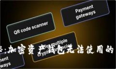 独家揭秘：加密资产钱包无法使用的专家秘诀