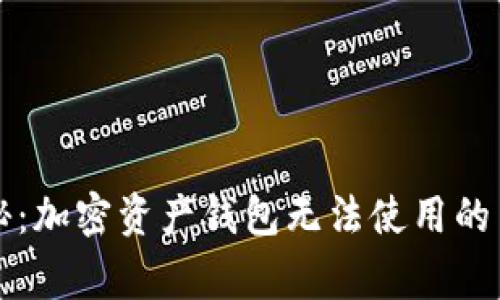 独家揭秘：加密资产钱包无法使用的专家秘诀