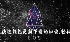 专家独家分享：区块链钱包更新下载的秘诀，轻