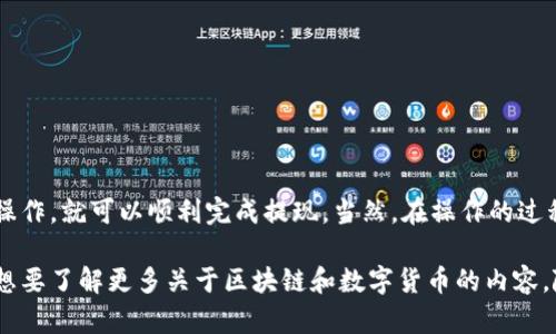 在讨论“TP钱包和币安链的USDT提取”这个话题之前，首先让我给你简单介绍一下相关的背景。

什么是TP钱包？
TP钱包（TokenPocket）是一个多链数字货币钱包，它的特点是支持多种区块链和现实中的不同数字资产。随着区块链技术的不断发展，Digital wallets越来越多地成为人们管理和交易数字货币的选择。TP钱包的用户体验相对友好，并且提供了安全性、去中心化的存储等优点。

币安链（Binance Chain）介绍
币安链是由全球最大的数字货币交易所之一——币安（Binance）推出的一个区块链平台，是为了支持其交易所的生态系统而建立的。币安链允许用户在其上快速、低成本地进行交易，特别是在去中心化交易所（DEX）中。币安链可以看作是一个高效的交易平台，旨在为用户提供流畅的交易体验。

什么是USDT？
USDT（Tether）是一种稳定币，旨在保持其价格与美元的稳定性。你可以把它看作是一种“数字美元”，它在很多的交易所上被广泛使用，常常作为交易对。由于其相对稳定的价格，USDT成为了众多交易者和投资者日常交易的首选资产。

TP钱包是否支持币安链上的USDT提取？
要回答这个问题，我们首先需要确认几件事情。首先，你需要确保你的TP钱包已经设定为支持币安链。通常情况下，TP钱包是支持币安链的各种资产的，包括USDT。你可以在钱包中检查你的资产，也可以通过币安链的网络进行转账操作。

提取过程详细讲解
在TP钱包中提取币安链上的USDT其实并不复杂，下面是一些简单的步骤：
ol
li首先，打开你的TP钱包，确保你已经登录了你的账户。/li
li在钱包首页，你会看到你所有的数字资产标签，找到并点击“USDT”。/li
li选择“提现”或者“提取”选项。这里你需要输入你想提取的金额。/li
li接下来，输入你的提款地址，也就是你要将USDT发送到的地址。这个地址千万要确认无误，否则可能会造成不可逆转的损失。/li
li最后，确认所有信息无误后，提交提款请求。系统会处理你的请求，具体到账时间可能因网络情况而有些不同。/li
/ol

注意事项
在提取USDT时，有几个重要的小贴士需要注意：
ul
li确保你提取的网络是币安链网络，避免转账到其他链导致资产丢失。/li
li了解当前的网络费用，确保有足够的资金来支付手续费。/li
li耐心等待，某些时候网络拥堵可能导致提现延迟。/li
li如果对提现过程不确定，可以先试着提取少量金额，确保流程无误后再提取大额资金。/li
/ul

如果遇到问题怎么办？
在使用TP钱包过程中难免会遇到一些问题。如果你遇到任何提现不成功或转账失败的情况，建议你首先可以：
ul
li检查网络连接是否稳定。/li
li回顾自己的操作步骤，确认没有输入错误。/li
li如果仍然无法解决，可以联系TP钱包的客服，寻求进一步的帮助。/li
/ul

总结
TP钱包作为一个相对用户友好的数字货币钱包，确实能够支持币安链上的USDT提取。在保障自身资金安全的前提下，只需按照上述步骤进行操作，就可以顺利完成提现。当然，在操作的过程中，保持警惕，仔细检查每个步骤可以有效降低风险。同样，随着更多人投身于数字货币的世界，学习并掌握这些操作技巧就显得尤为重要了。

通过这篇文章，希望能够帮助到正在使用TP钱包并想要提取币安链USDT的朋友们，让你的数字资产管理更加顺利！如果还有更多的问题或者想要了解更多关于区块链和数字货币的内容，随时欢迎提问！